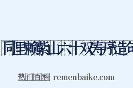 同里赖紫山六十双寿序造句是什么意思的图片